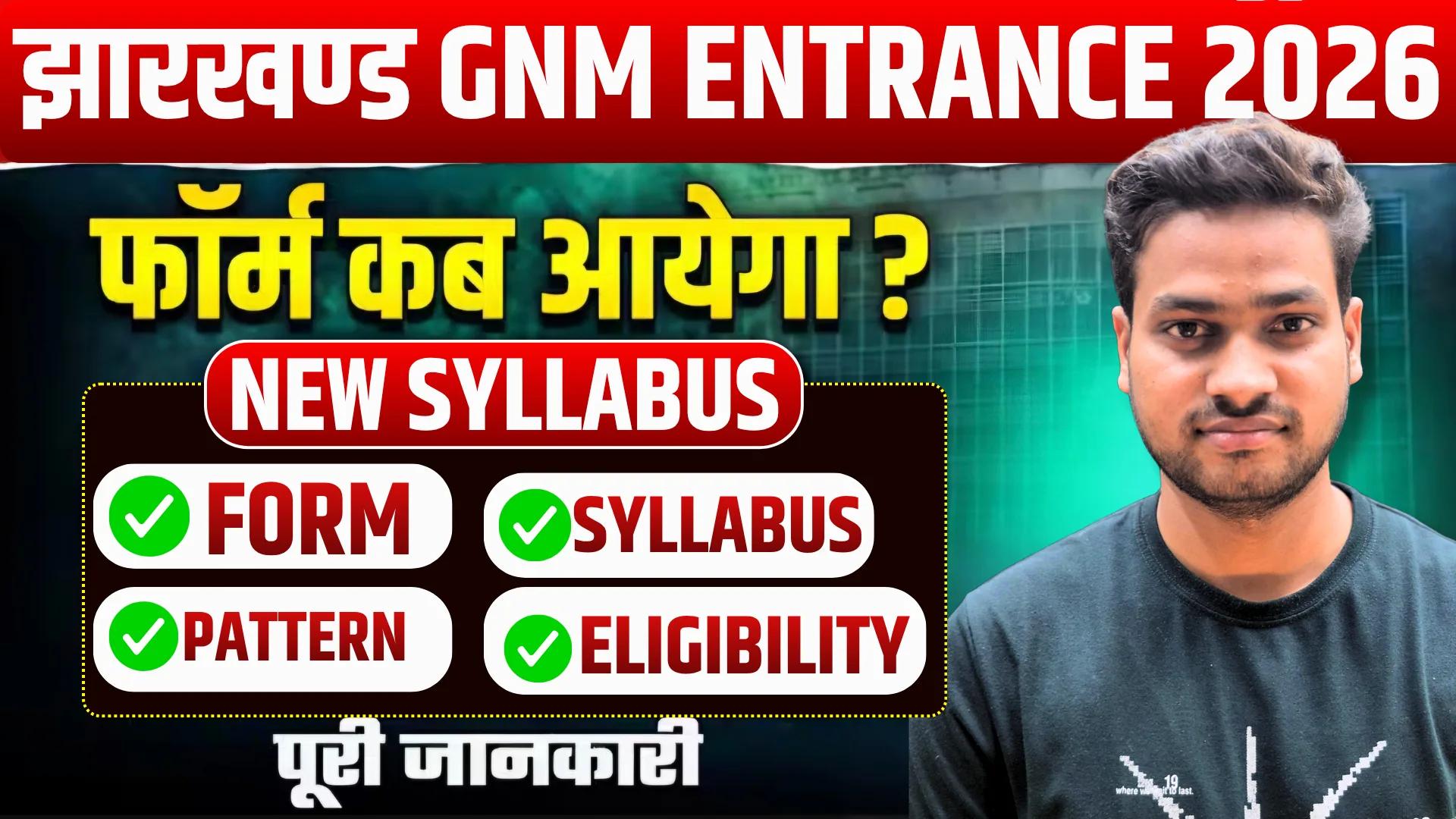 Jharkhand GNM Entrance Exam 2026 : Full Details, Eligibility, Exam Date, Syllabus, Fees